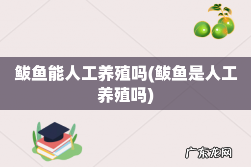 鲅鱼是人工养殖吗 鲅鱼能人工养殖吗