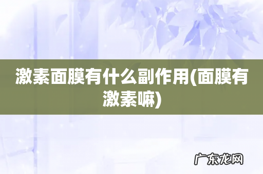 面膜有激素嘛 激素面膜有什么副作用