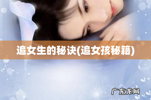 追女孩秘籍 追女生的秘诀