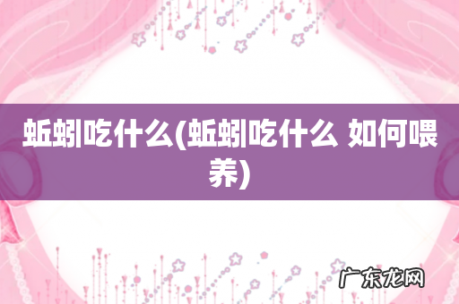 蚯蚓吃什么 如何喂养 蚯蚓吃什么