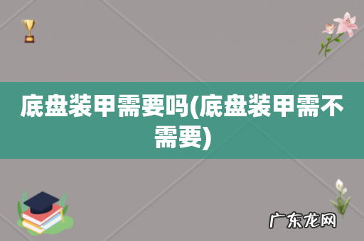 底盘装甲需不需要 底盘装甲需要吗