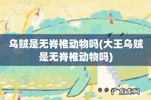 大王乌贼是无脊椎动物吗 乌贼是无脊椎动物吗