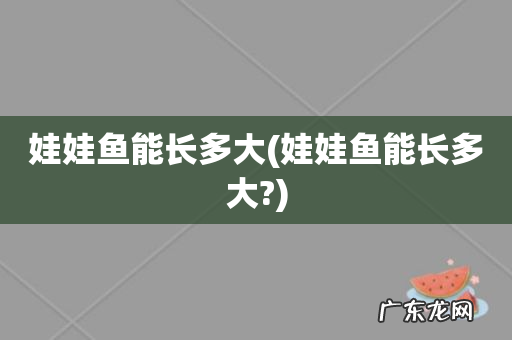 娃娃鱼能长多大? 娃娃鱼能长多大
