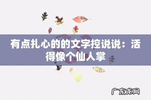 有点扎心的的文字控说说:活得像个仙人掌