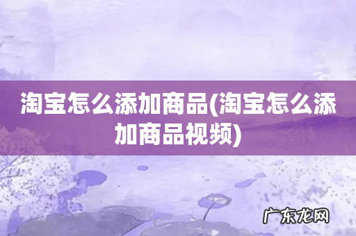 淘宝怎么添加商品视频 淘宝怎么添加商品