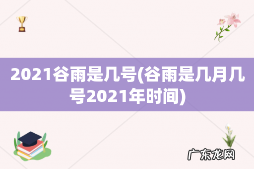 谷雨是几月几号2021年时间 2021谷雨是几号