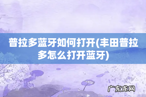 丰田普拉多怎么打开蓝牙 普拉多蓝牙如何打开