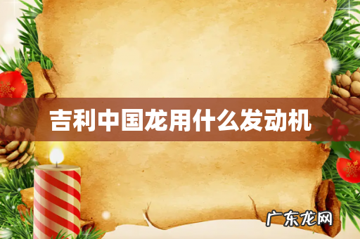 吉利中国龙用什么发动机