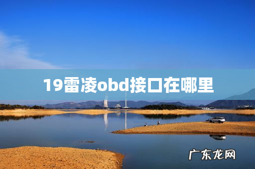 19雷凌obd接口在哪里