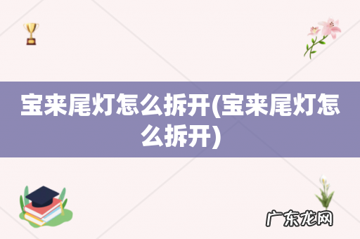 宝来尾灯怎么拆开 宝来尾灯怎么拆开