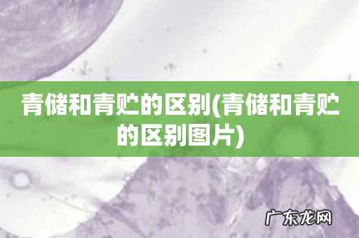 青储和青贮的区别图片 青储和青贮的区别