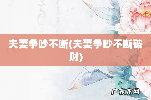 夫妻争吵不断破财 夫妻争吵不断