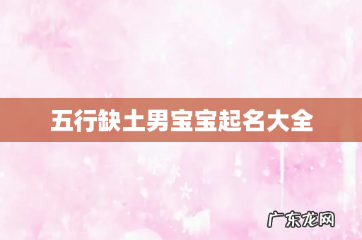 五行缺土男宝宝起名大全