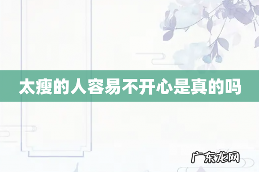 太瘦的人容易不开心是真的吗