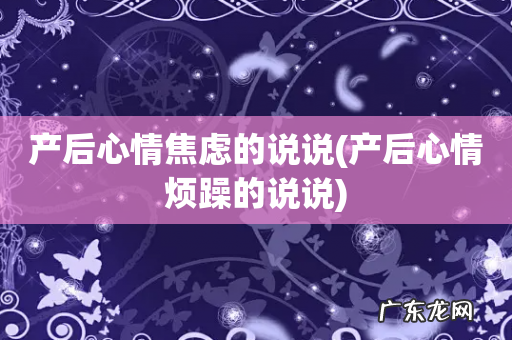 产后心情烦躁的说说 产后心情焦虑的说说
