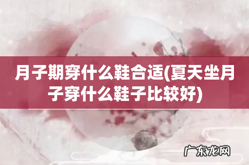 夏天坐月子穿什么鞋子比较好 月子期穿什么鞋合适