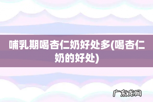 喝杏仁奶的好处 哺乳期喝杏仁奶好处多