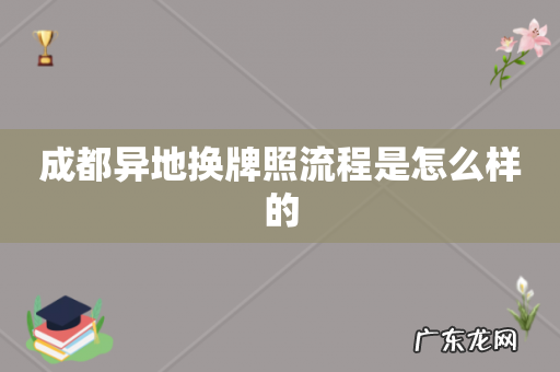 成都异地换牌照流程是怎么样的