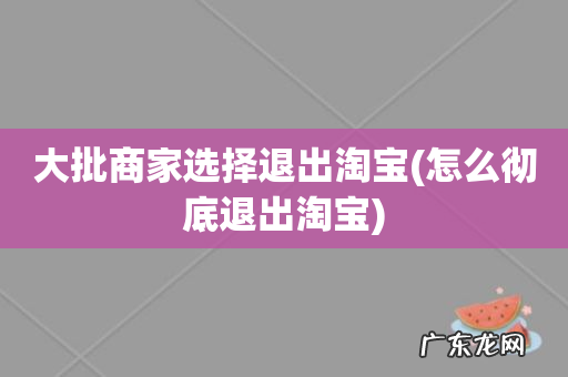 怎么彻底退出淘宝 大批商家选择退出淘宝
