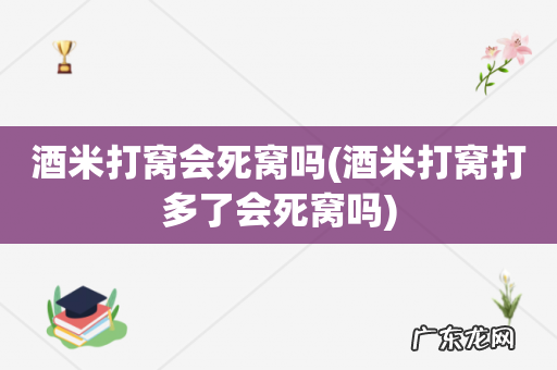 酒米打窝打多了会死窝吗 酒米打窝会死窝吗