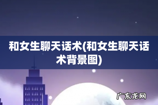 和女生聊天话术背景图 和女生聊天话术