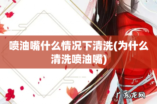 为什么清洗喷油嘴 喷油嘴什么情况下清洗