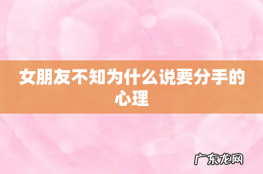 女朋友不知为什么说要分手的心理