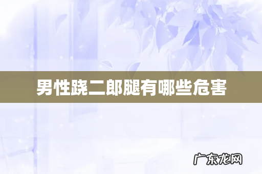 男性跷二郎腿有哪些危害