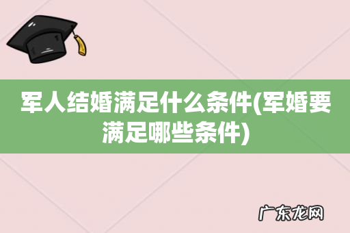 军婚要满足哪些条件 军人结婚满足什么条件