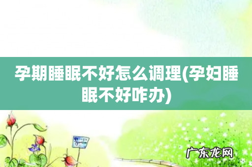 孕妇睡眠不好咋办 孕期睡眠不好怎么调理