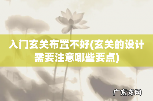 玄关的设计需要注意哪些要点 入门玄关布置不好