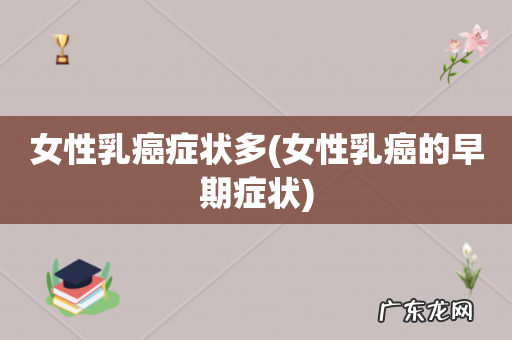 女性乳癌的早期症状 女性乳癌症状多