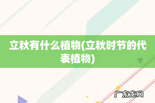 立秋时节的代表植物 立秋有什么植物