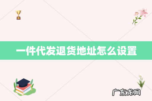 一件代发退货地址怎么设置