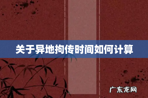 关于异地拘传时间如何计算