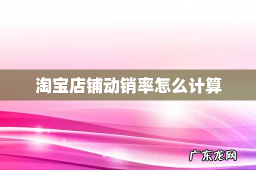 淘宝店铺动销率怎么计算