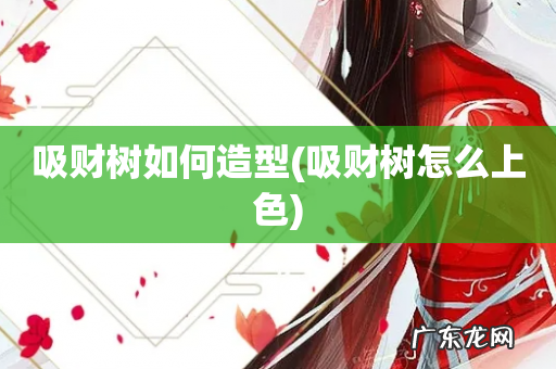 吸财树怎么上色 吸财树如何造型