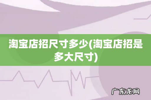 淘宝店招是多大尺寸 淘宝店招尺寸多少