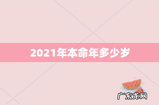 2021年本命年多少岁