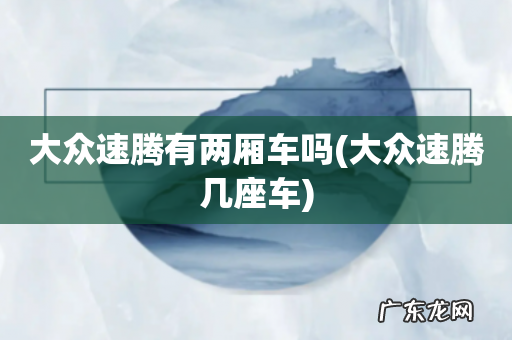 大众速腾几座车 大众速腾有两厢车吗