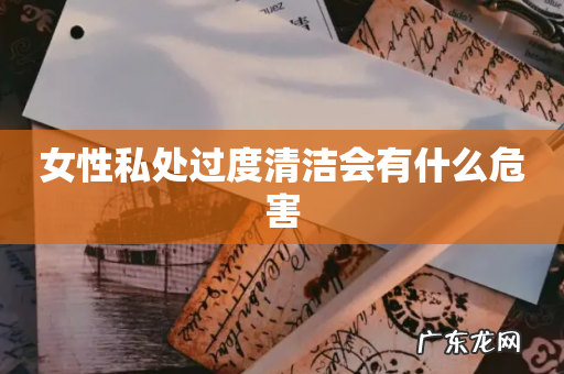女性私处过度清洁会有什么危害