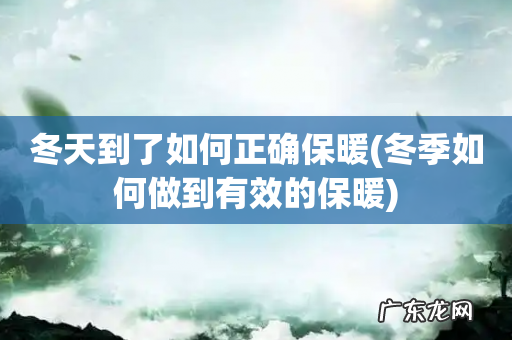 冬季如何做到有效的保暖 冬天到了如何正确保暖