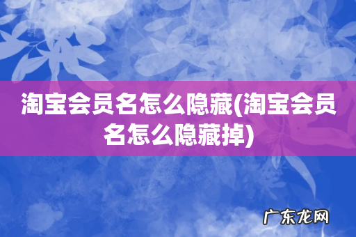 淘宝会员名怎么隐藏掉 淘宝会员名怎么隐藏
