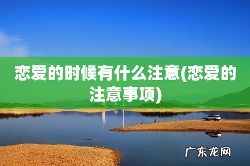 恋爱的注意事项 恋爱的时候有什么注意