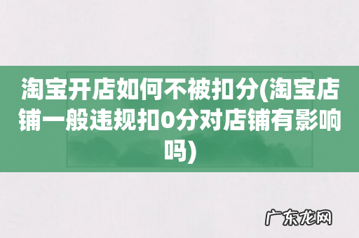淘宝店铺一般违规扣0分对店铺有影响吗 淘宝开店如何不被扣分