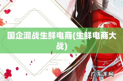 生鲜电商大战 国企混战生鲜电商