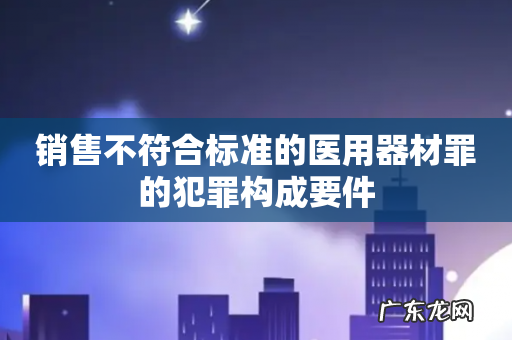 销售不符合标准的医用器材罪的犯罪构成要件
