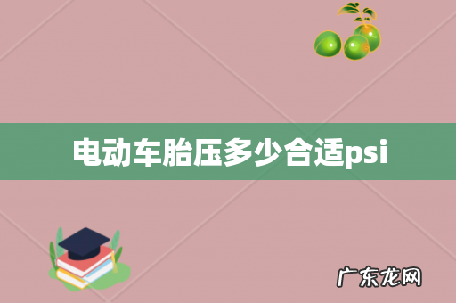 电动车胎压多少合适psi