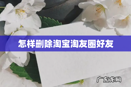 怎样删除淘宝淘友圈好友