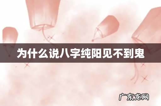 为什么说八字纯阳见不到鬼